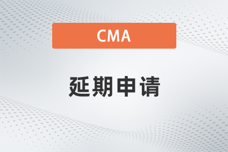 美國(guó)注冊(cè)管理會(huì)計(jì)師cma考試延期申請(qǐng)郵件怎么寫(xiě)