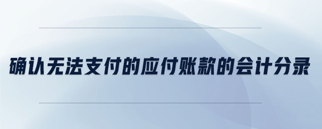 確認(rèn)無(wú)法支付的應(yīng)付賬款的會(huì)計(jì)分錄