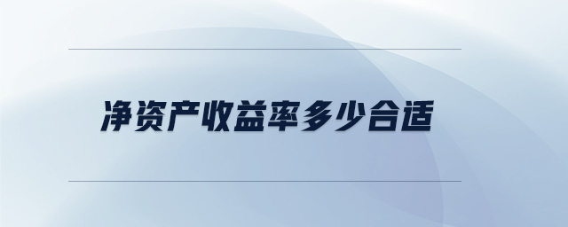 凈資產(chǎn)收益率多少合適
