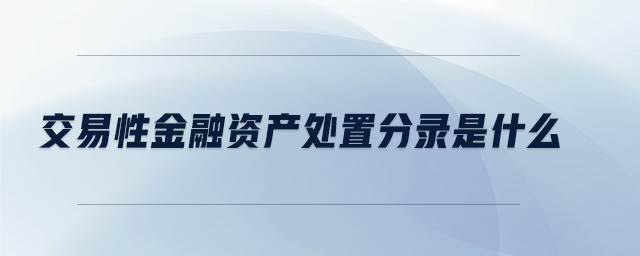 交易性金融資產(chǎn)處置分錄是什么