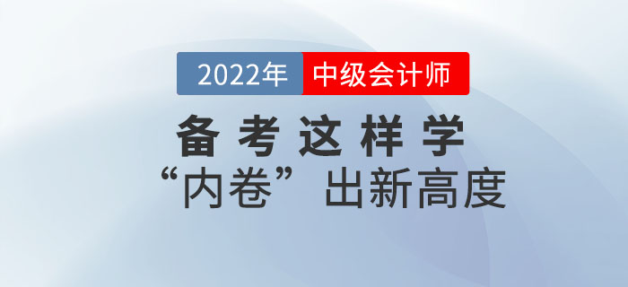 2022年中級會計備考這樣學(xué)！“內(nèi)卷”出新高度！