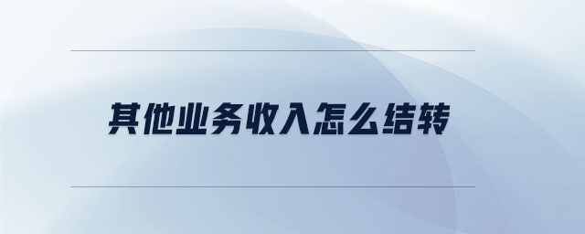 其他業(yè)務收入怎么結轉