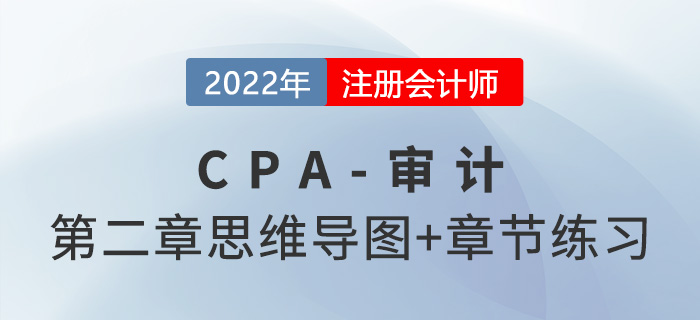 2022年注冊會計師《審計》第二章思維導圖+章節(jié)練習