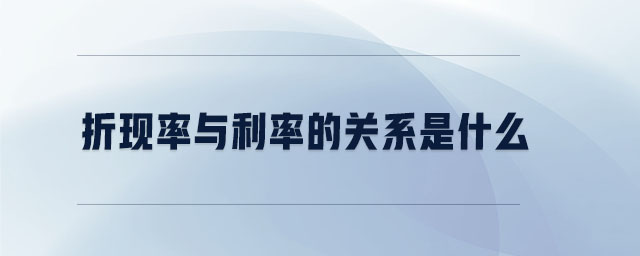 折現(xiàn)率與利率的關(guān)系是什么