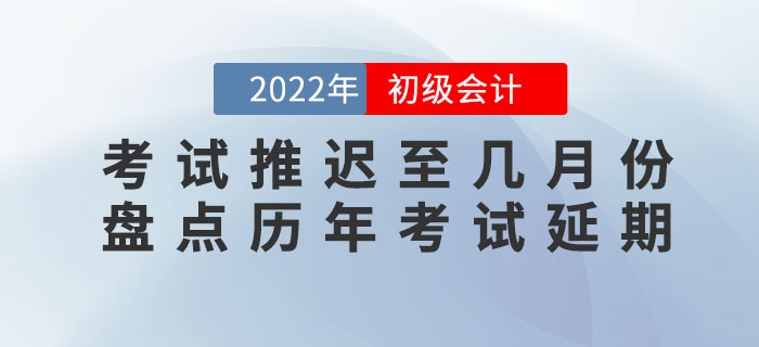 2022年初級(jí)會(huì)計(jì)考試會(huì)推遲至幾月份？盤點(diǎn)歷年考試延期有跡可循？！