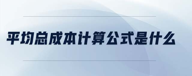 平均總成本計(jì)算公式是什么