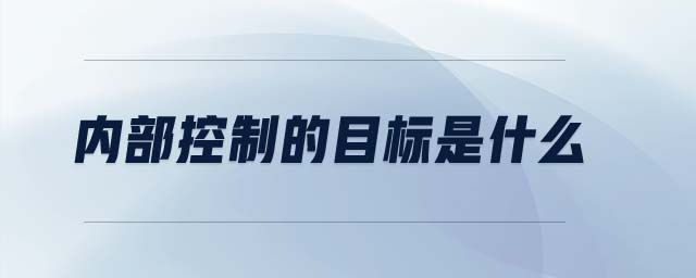 內(nèi)部控制的目標是什么