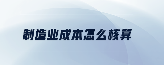制造業(yè)成本怎么核算