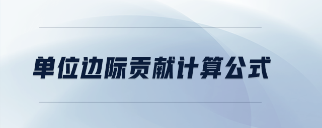 單位邊際貢獻(xiàn)計算公式