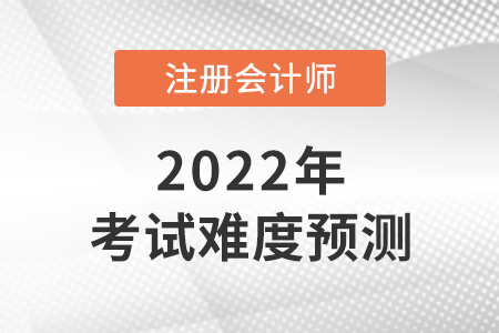 注冊會計師有多難考呢？考試難度預(yù)測來了！