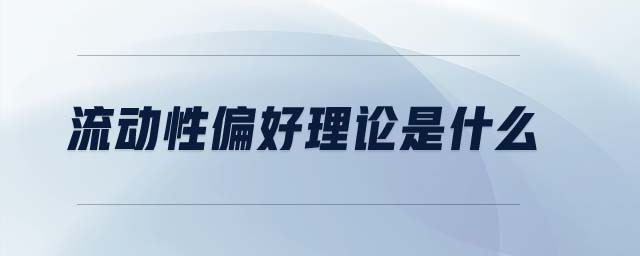 流動(dòng)性偏好理論是什么