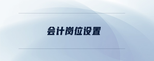 會計崗位設(shè)置