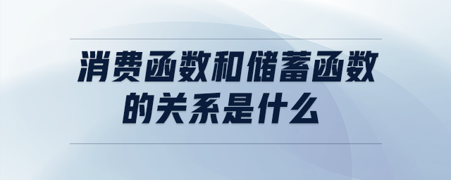 消費(fèi)函數(shù)和儲(chǔ)蓄函數(shù)的關(guān)系是什么