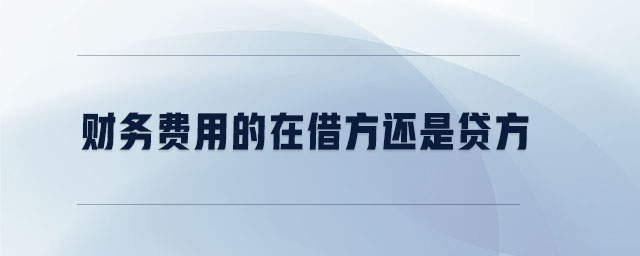 財(cái)務(wù)費(fèi)用的在借方還是貸方
