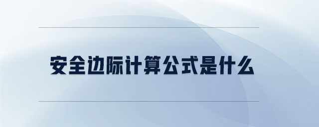 安全邊際計(jì)算公式是什么