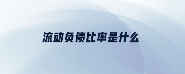 流動負債比率是什么