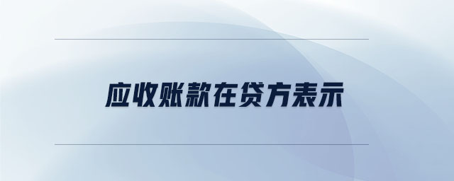 應(yīng)收賬款在貸方表示