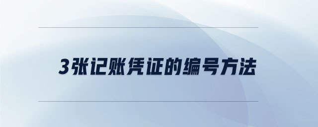 3張記賬憑證的編號(hào)方法