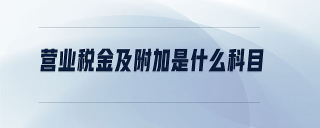 營業(yè)稅金及附加是什么科目