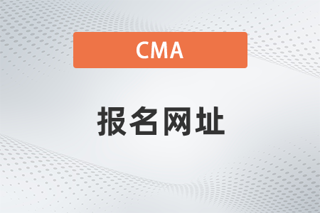 美國(guó)注冊(cè)管理會(huì)計(jì)師cma報(bào)名網(wǎng)址是什么