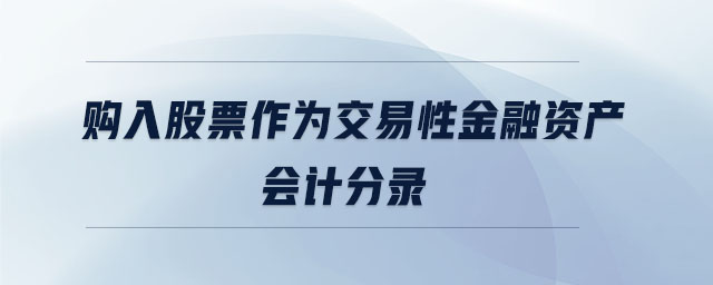 購入股票作為交易性金融資產(chǎn)會計分錄