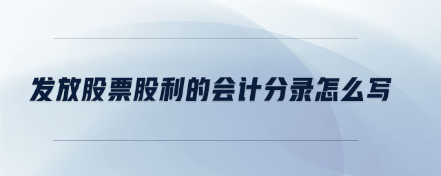 發(fā)放股票股利的會(huì)計(jì)分錄怎么寫(xiě)