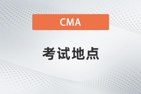 2022年cma只能在一個(gè)地方考試嘛