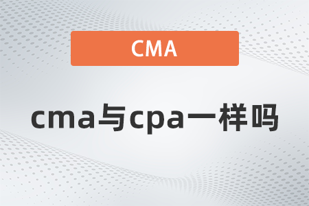 美國(guó)注冊(cè)管理會(huì)計(jì)師cma與cpa一樣嗎