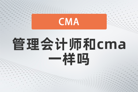 管理會計師和cma一樣嗎？國內(nèi)認可嗎？