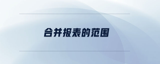 合并報(bào)表的范圍