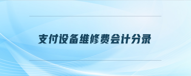 支付設(shè)備維修費(fèi)會(huì)計(jì)分錄