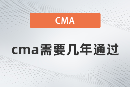 cma需要幾年通過(guò)？一年能考幾次？