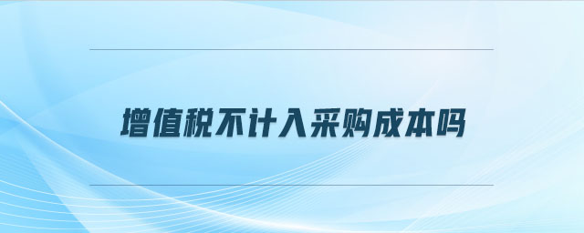 增值稅不計(jì)入采購(gòu)成本嗎