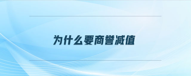 為什么要商譽減值