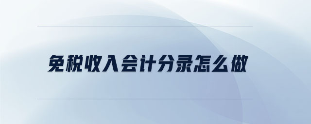 免稅收入會(huì)計(jì)分錄怎么做