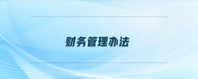 財(cái)務(wù)管理辦法