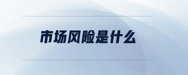 市場風險是什么