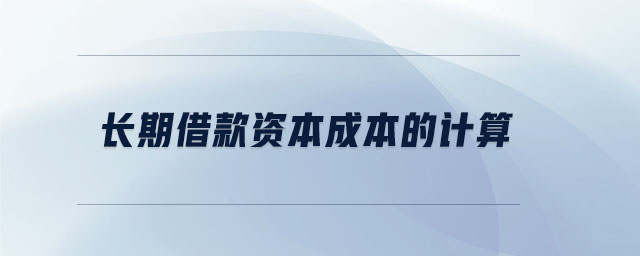 長期借款資本成本的計算