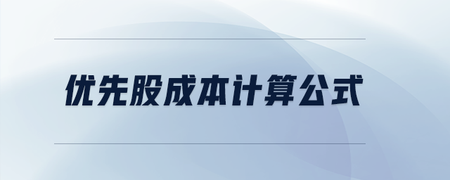 優(yōu)先股成本計(jì)算公式