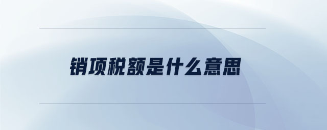 銷項稅額是什么意思