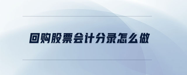 回購(gòu)股票會(huì)計(jì)分錄怎么做
