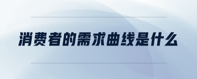 消費(fèi)者的需求曲線是什么