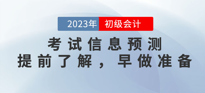 2023年初級(jí)會(huì)計(jì)考試信息預(yù)測(cè)，提前了解，早做準(zhǔn)備！