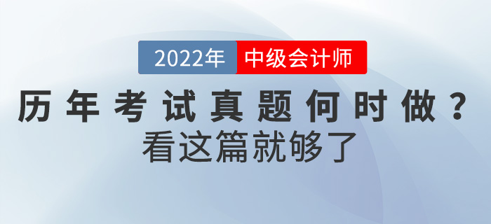 中級會計考試歷年真題何時做？怎么做？看這篇就夠了！