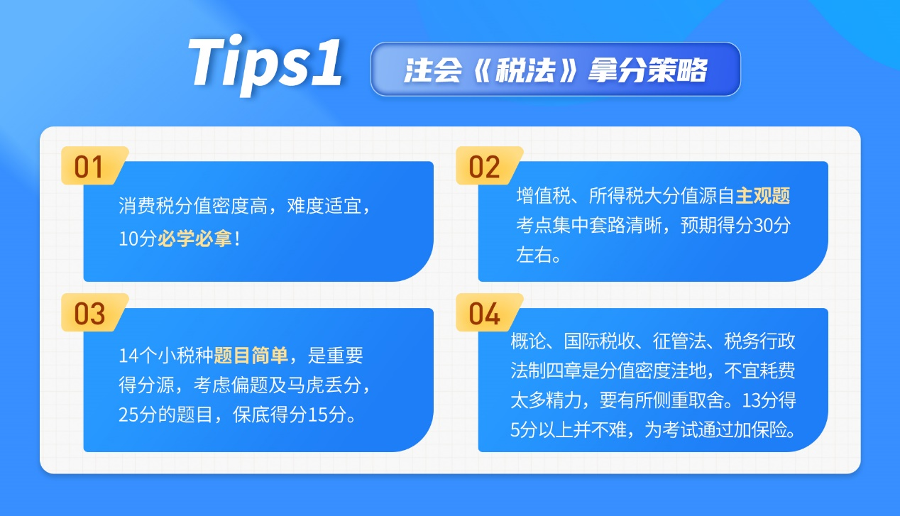 注會稅法拿分策略