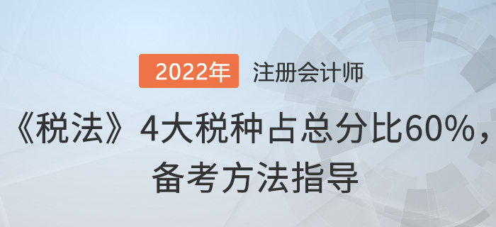 注會《稅法》4大稅種占總分比60%，這樣備考！