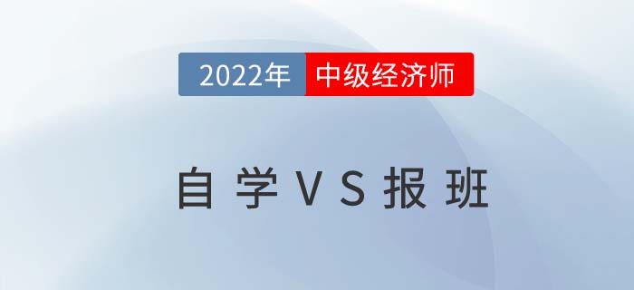 中級經濟師考試自學可以嗎？有必要報班學習嗎？