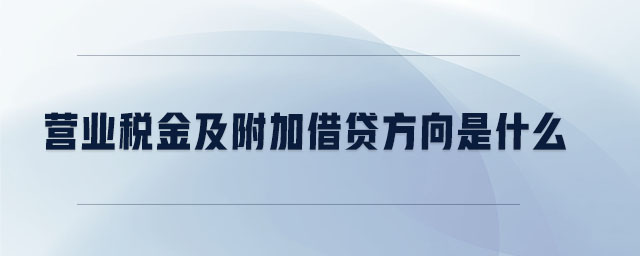 營(yíng)業(yè)稅金及附加借貸方向是什么