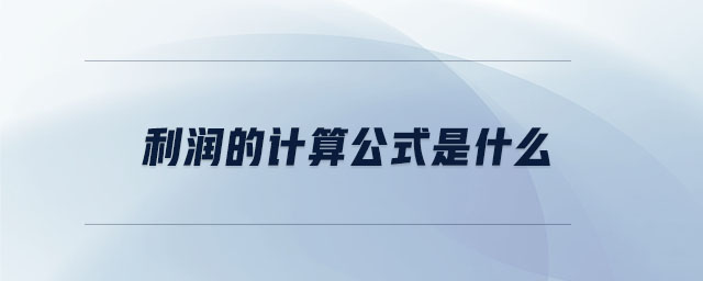 利潤的計算公式是什么