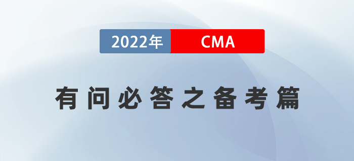 2022年美國(guó)注冊(cè)管理會(huì)計(jì)師CMA有問(wèn)必答之備考篇